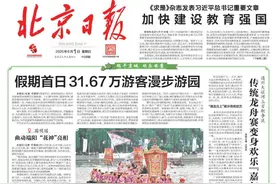 昨夜今晨，京津冀发生这些大事！点击看报→图片