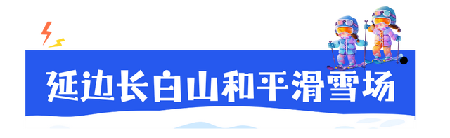 雪板声+欢呼声=冬日顶配！ 延边雪假首日火力全开