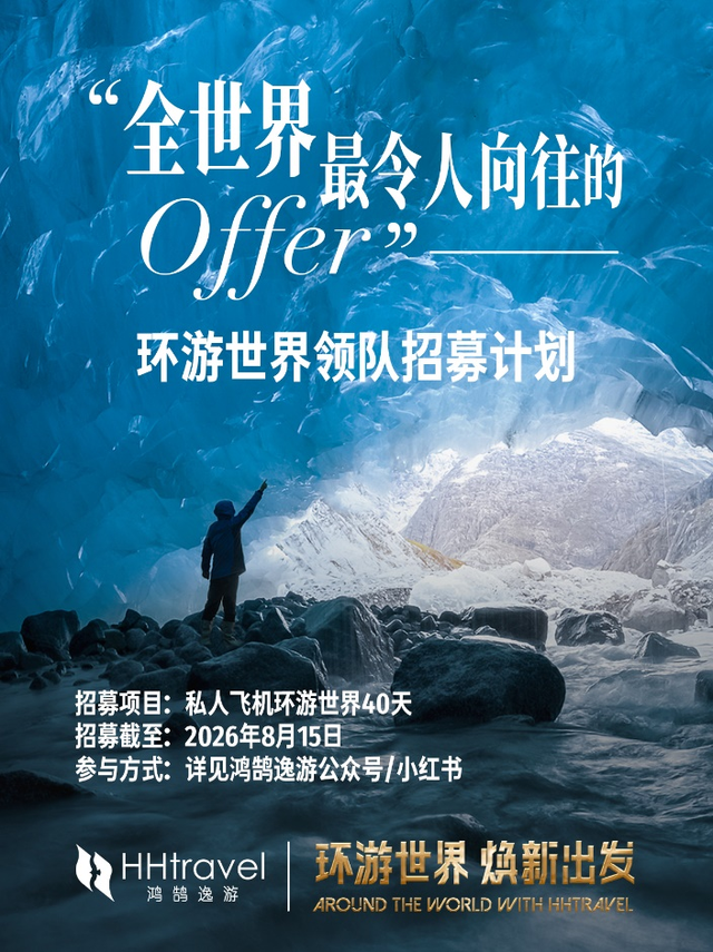 横跨五大洲探世界秘境！携程鸿鹄逸游推出385万、119万每人环球旅行产品