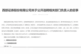 西部证券集中招聘19名部门负责人，背后原因是……图片