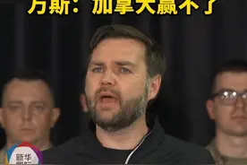 万斯称，加拿大赢不了图片
