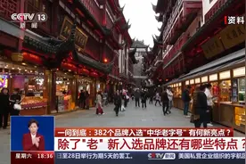 平均138岁！这382个品牌因何入选“中华老字号”？图片