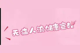 【学雷锋季】无痛人流手术后如何快速康复图片