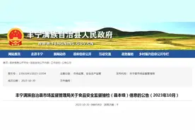 河北省丰宁满族自治县市场监管局关于食品安全监督抽检（县本级）信息的公告（2023年10月）图片