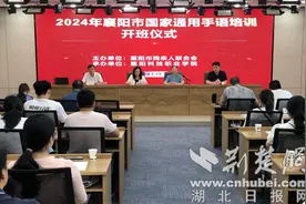 襄阳市国家通用手语培训班开班图片