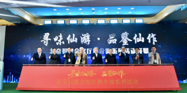 仙游风物携千年文脉进京，“仙作”“仙货”“仙品”“仙味”香溢福建会客厅