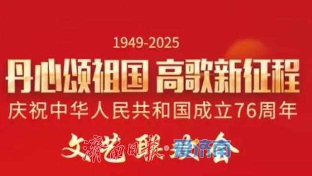欢度国庆 喜迎中秋 山东省文化馆“艺”彩纷呈陪您乐享黄金周
