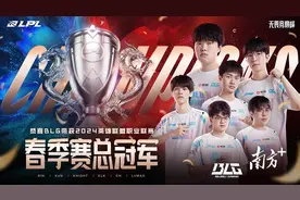 电竞尖峰对决，就在南海！BLG问鼎2024LPL春季赛图片
