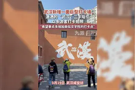 武汉新增一面巨型打卡墙，潇洒的“武汉”二字吸引众多游客打卡拍照图片