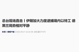 伊朗加大力度逮捕以色列特工，核设施又遭袭！美军出动6架B2轰炸机，或带巨型钻地弹打击伊朗图片
