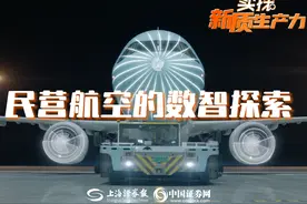 实探新质生产力 | 民营航空的数智探索图片