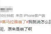 喜马拉雅App突然“崩了”！官方紧急回应图片
