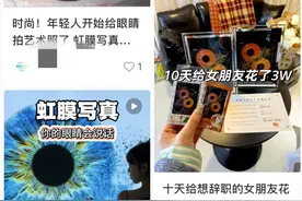 “虹膜写真”火了？网友：会造成个人信息泄露吗？图片