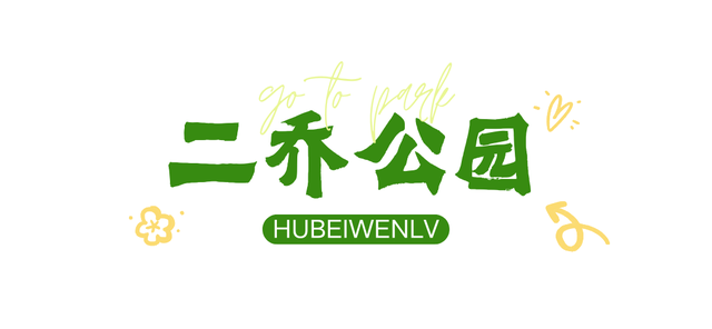 湖北这6座公园,你去过一半算我输!
