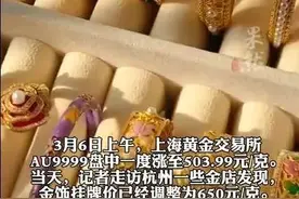 继续飙升！金价破655元！杭州小伙买100万黄金一年赚50%？不少人开始卖出变现了图片