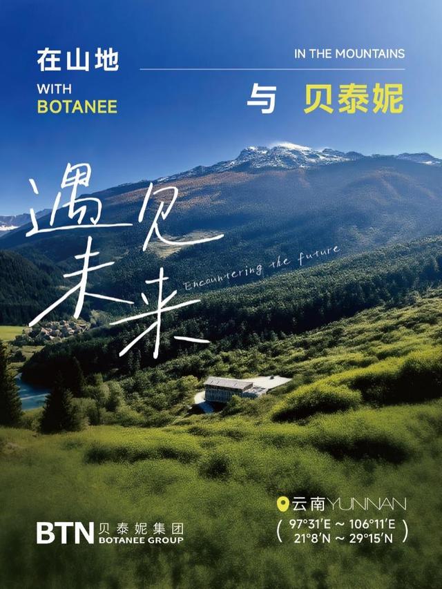 深耕山地生物经济实践：贝泰妮可持续样本的全球启示