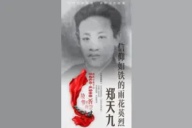 故事里的沂蒙｜信仰如铁的雨花英烈郑天九图片