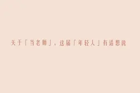 “堂堂来袭”的00后教师：课堂“初体验”不仅有热情图片