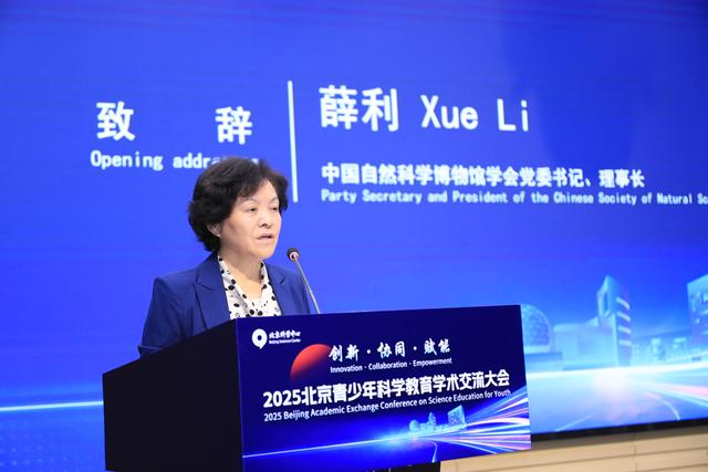 2025北京青少年科学教育学术交流大会召开