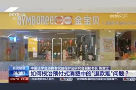媒体：解析金宝贝等连锁加盟机构撤店跑路风波中的预付费痛点图片