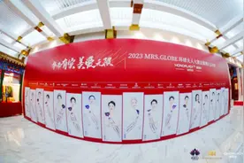 “华而有实　美爱无限”2023环球夫人大赛京冀赛区总决赛圆满落幕图片