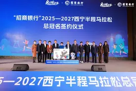 2025至2027西宁半程马拉松总冠名顺利签约图片