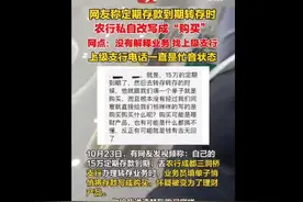 女子曝15万存款被农行改成购买理财产品 工作人员：解释需要找上级支行图片