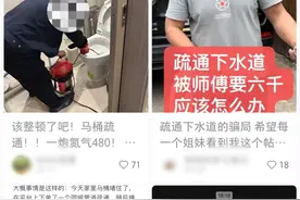 疏通管道动辄花费数千元？“下水道刺客”被“团灭”图片