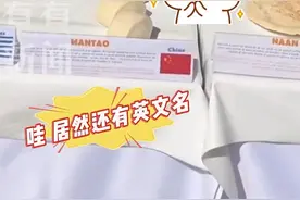 中国馒头出战法国面包节！英文名亮了……图片