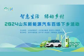 促汽车消费再加码！车企助力山东新能源汽车百场下乡活动图片