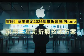重磅！苹果确定2026年推折叠屏iPhone，采用三星无折痕技术方案