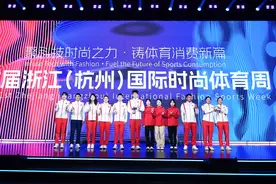 潘展乐、黄雨婷、杨倩等都来了，首届浙江（杭州）国际时尚体育周启幕图片