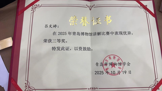喜报！青岛旅游集团讲解员吕文婷荣获2025年青岛市博物馆讲解员比赛三等奖