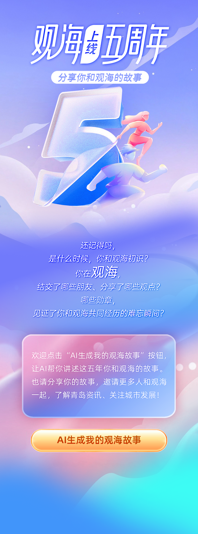 观海新闻五周年，快来签收你的AI时光纪念册