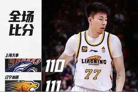 赵继伟加冕历史本土助攻王！辽篮一分险胜上海迎5连胜图片