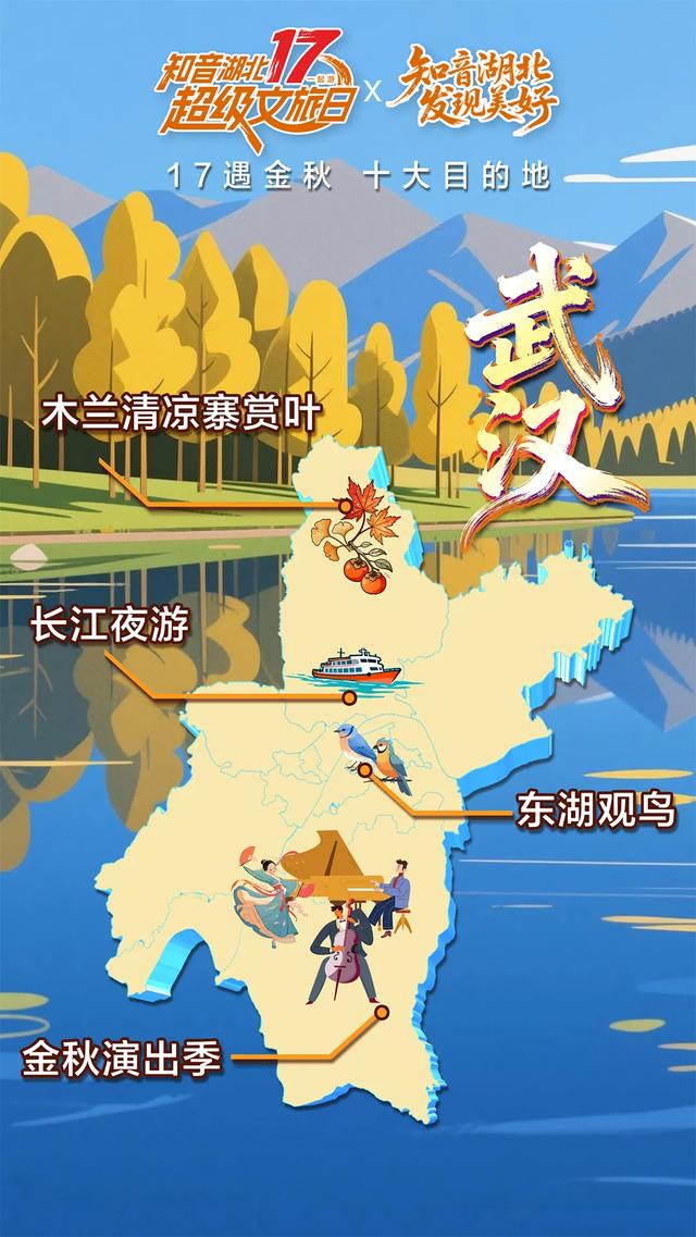 17遇金秋!湖北十大目的地重磅发布