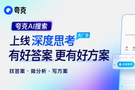 有好答案、更有好方案 夸克AI搜索上线“深度思考”图片