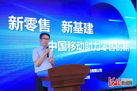 新零售新基建！中国移动河北公司助力零售产业链创新发展图片
