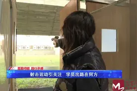 问政 | 济南射击培训火热 学员将来就业引担忧图片