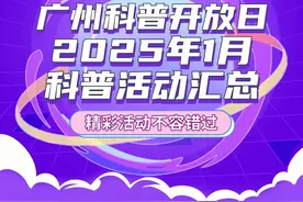 广州科普开放日丨2025年1月科普活动汇总出炉啦！精彩活动不容错过→图片