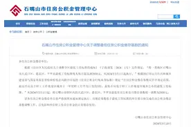 宁夏石嘴山市调整最低住房公积金月缴存基数图片