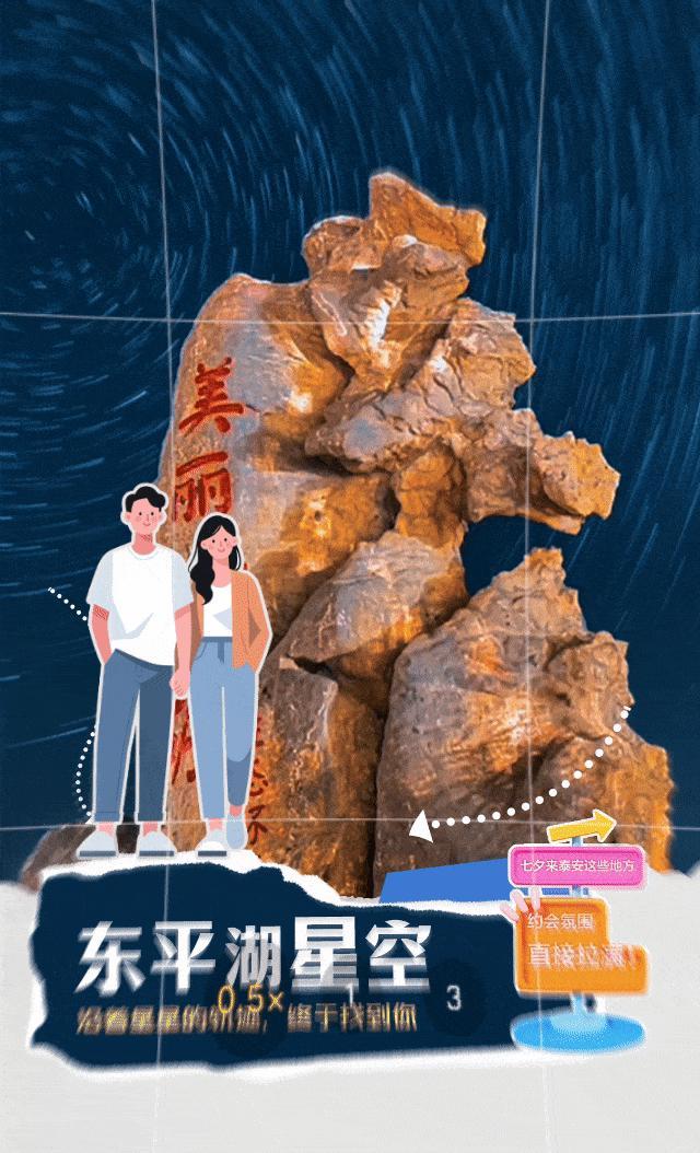 网络中国节·七夕丨望岳动态海报：七夕来泰安这些地方，约会氛围直接拉满！