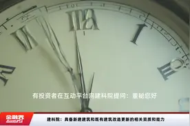建科院：具备新建建筑和既有建筑改造更新的相关资质和能力视频封面