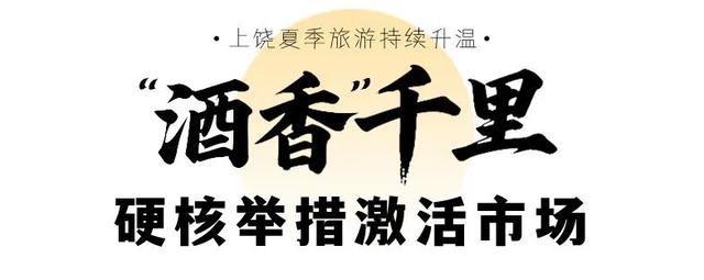 上榜TOP5！上饶夏季旅游持续升温 ， “清凉一夏”热动八方！