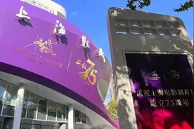 燃情岁月，继往开来，影人共贺上影厂75岁生日快乐图片