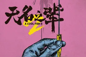 《无名之辈3》立项，继续聚焦小人物故事图片