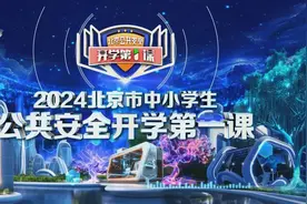 “2024北京市中小学生公共安全开学第一课”——“户外安全”笔记来了！图片