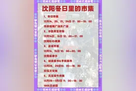 冬日雪暖阳 身心齐欢畅丨来逛逛大沈阳的冬日市集图片