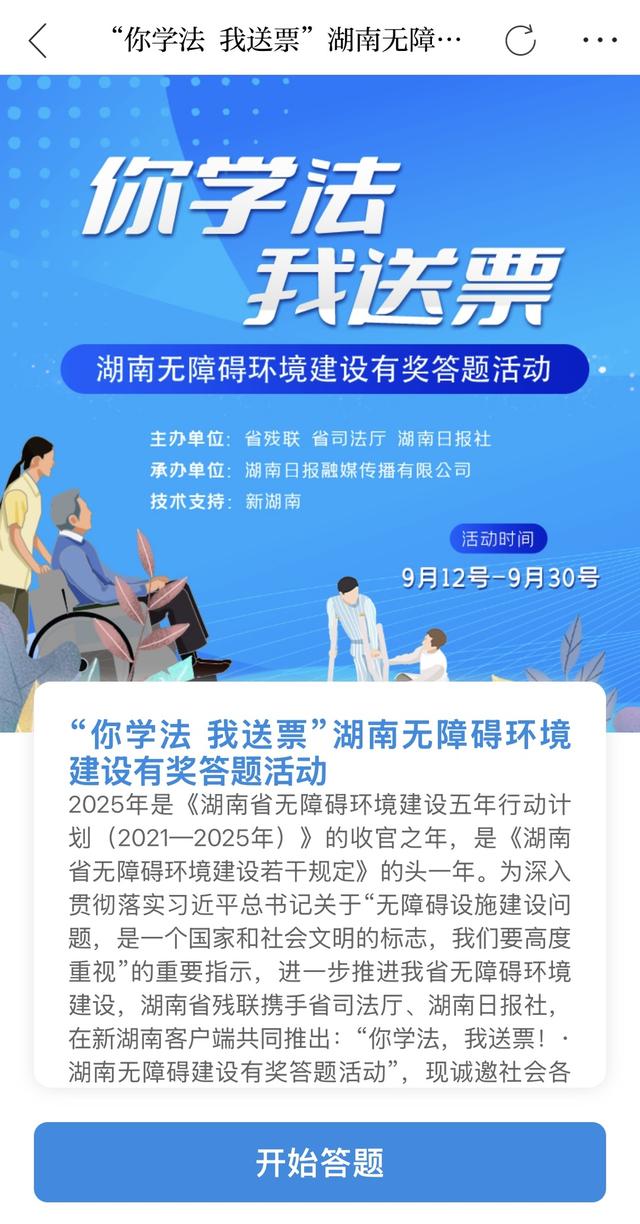 “你学法，我送票”丨参加湖南无障碍环境有奖答题，赢热门景区门票
