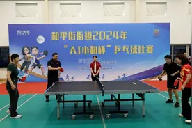 打造全民健身品牌赛事 和平街“AI小和”杯乒乓球比赛举行图片